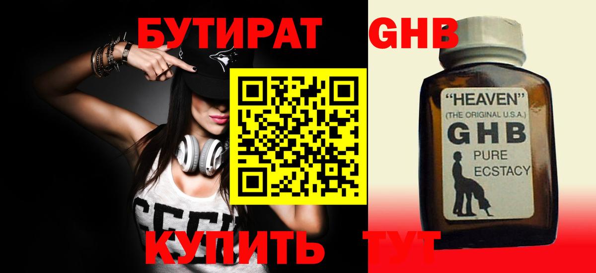 БУТИРАТ GHB Берёзовский