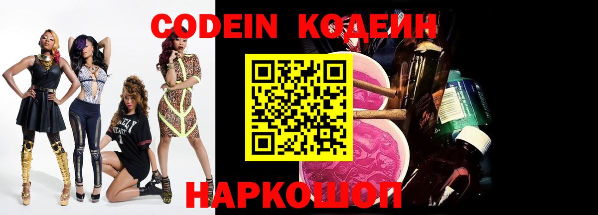 Кодеиновый сироп Lean Purple Drank  Codein напиток Lean (лин)  Вход с VPN  Берёзовский 